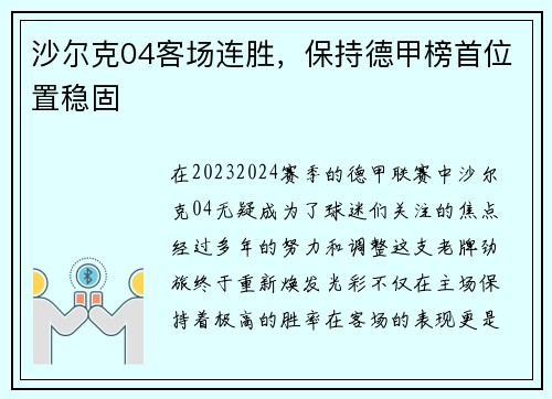 沙尔克04客场连胜，保持德甲榜首位置稳固