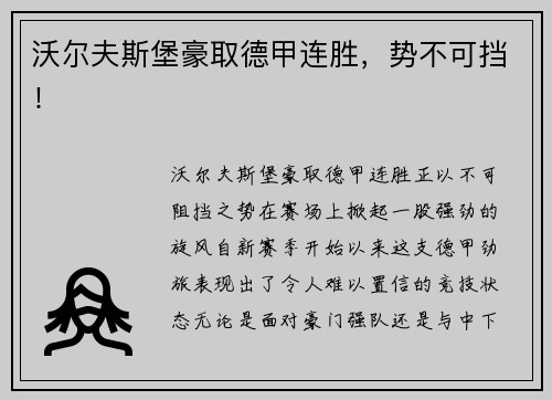 沃尔夫斯堡豪取德甲连胜，势不可挡！