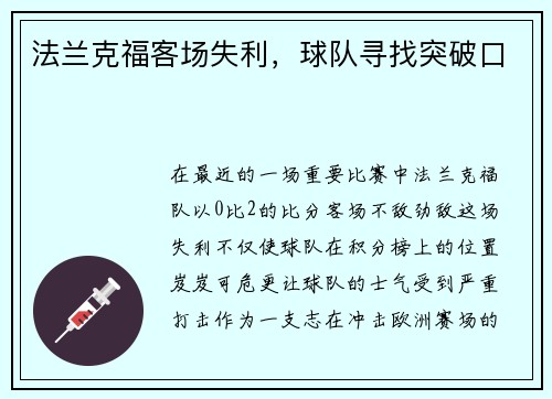法兰克福客场失利，球队寻找突破口