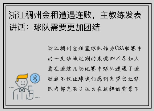 浙江稠州金租遭遇连败，主教练发表讲话：球队需要更加团结