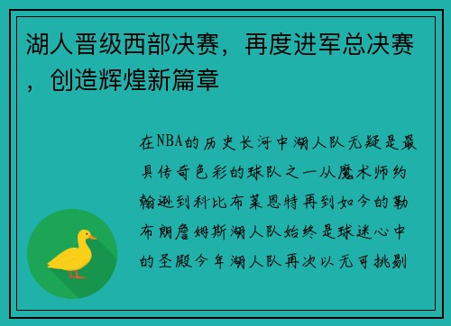 湖人晋级西部决赛，再度进军总决赛，创造辉煌新篇章