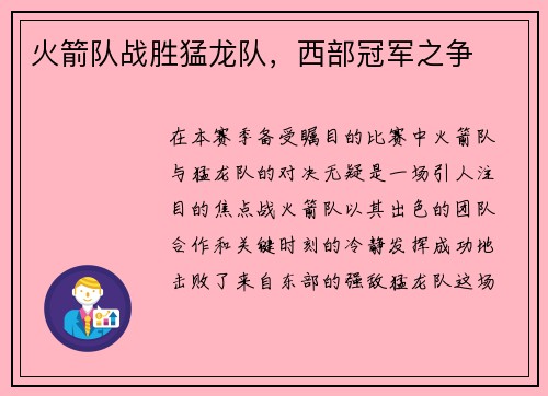 火箭队战胜猛龙队，西部冠军之争