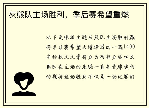 灰熊队主场胜利，季后赛希望重燃