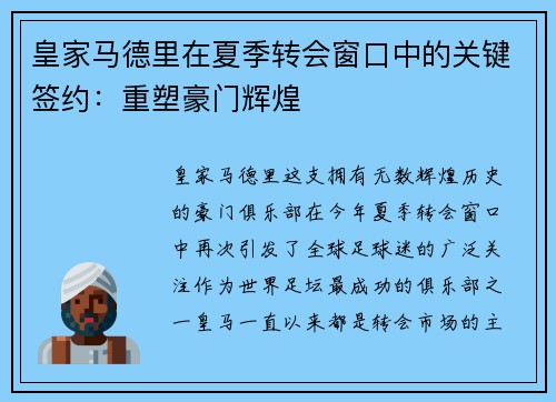 皇家马德里在夏季转会窗口中的关键签约：重塑豪门辉煌