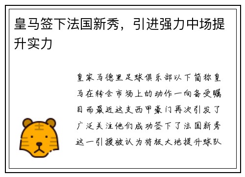 皇马签下法国新秀，引进强力中场提升实力