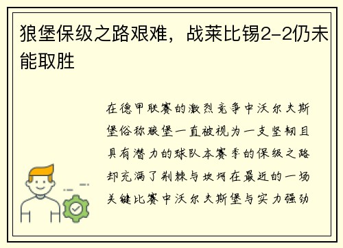 狼堡保级之路艰难，战莱比锡2-2仍未能取胜
