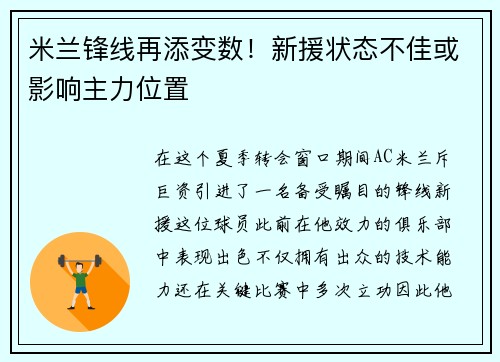 米兰锋线再添变数！新援状态不佳或影响主力位置