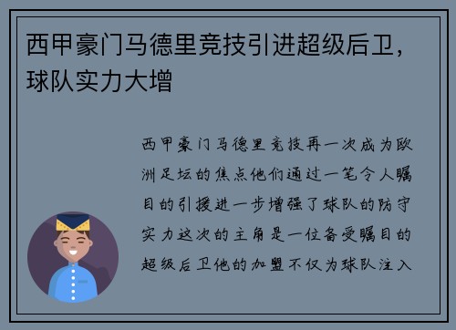 西甲豪门马德里竞技引进超级后卫，球队实力大增