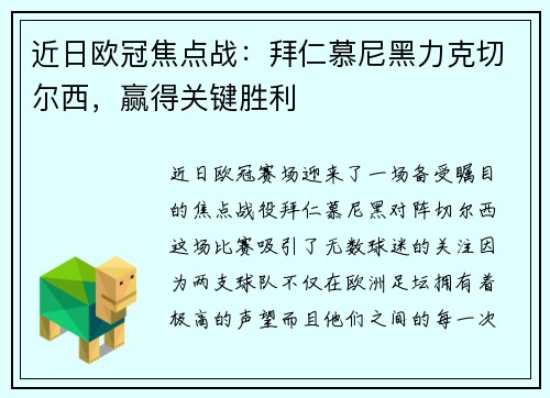 近日欧冠焦点战：拜仁慕尼黑力克切尔西，赢得关键胜利