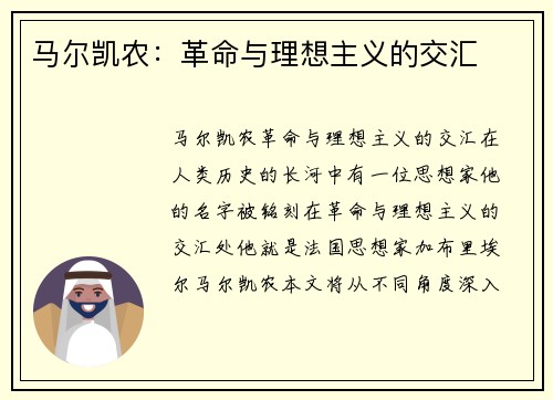 马尔凯农：革命与理想主义的交汇
