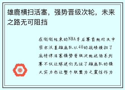 雄鹿横扫活塞，强势晋级次轮，未来之路无可阻挡