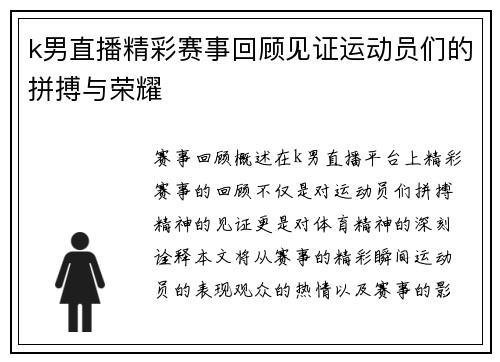 k男直播精彩赛事回顾见证运动员们的拼搏与荣耀