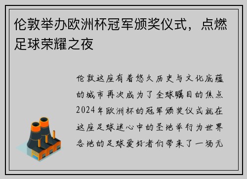 伦敦举办欧洲杯冠军颁奖仪式，点燃足球荣耀之夜