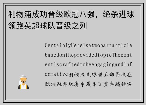 利物浦成功晋级欧冠八强，绝杀进球领跑英超球队晋级之列