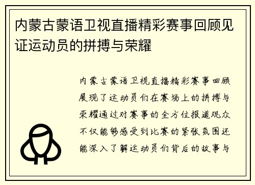 内蒙古蒙语卫视直播精彩赛事回顾见证运动员的拼搏与荣耀