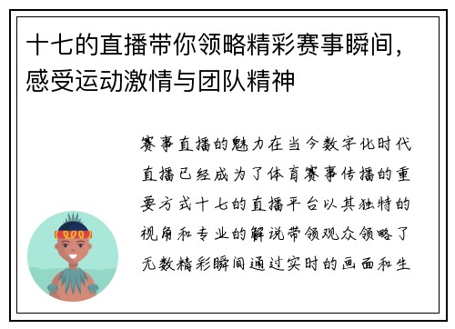 十七的直播带你领略精彩赛事瞬间，感受运动激情与团队精神