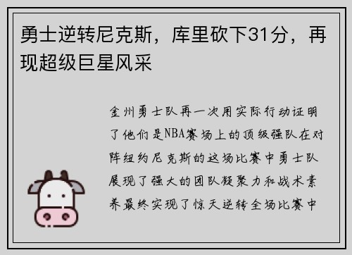 勇士逆转尼克斯，库里砍下31分，再现超级巨星风采