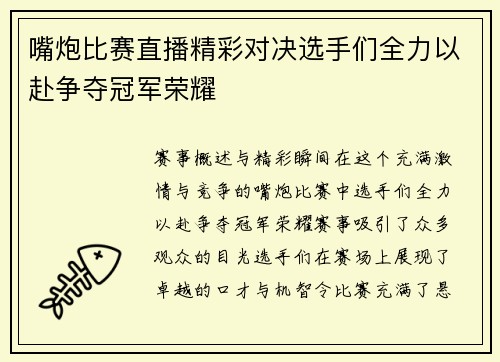 嘴炮比赛直播精彩对决选手们全力以赴争夺冠军荣耀