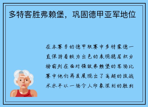 多特客胜弗赖堡，巩固德甲亚军地位