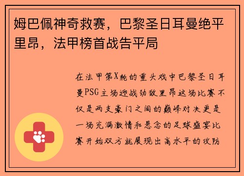 姆巴佩神奇救赛，巴黎圣日耳曼绝平里昂，法甲榜首战告平局