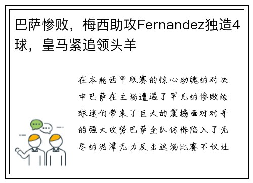 巴萨惨败，梅西助攻Fernandez独造4球，皇马紧追领头羊