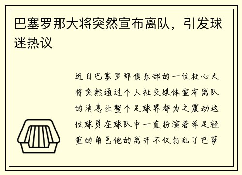 巴塞罗那大将突然宣布离队，引发球迷热议