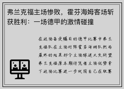 弗兰克福主场惨败，霍芬海姆客场斩获胜利：一场德甲的激情碰撞