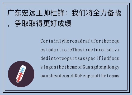 广东宏远主帅杜锋：我们将全力备战，争取取得更好成绩
