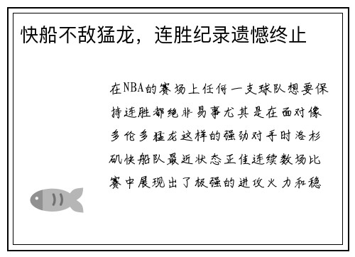快船不敌猛龙，连胜纪录遗憾终止