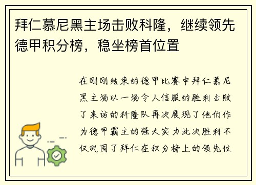 拜仁慕尼黑主场击败科隆，继续领先德甲积分榜，稳坐榜首位置