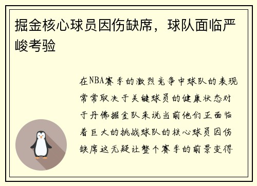 掘金核心球员因伤缺席，球队面临严峻考验