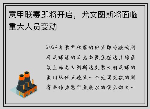 意甲联赛即将开启，尤文图斯将面临重大人员变动