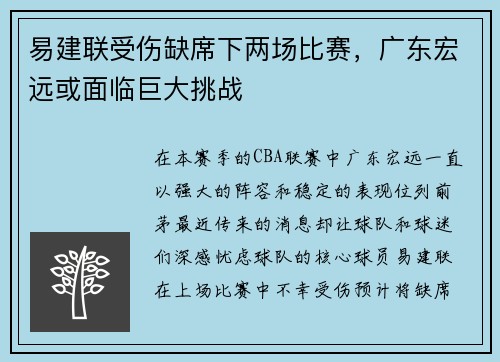 易建联受伤缺席下两场比赛，广东宏远或面临巨大挑战