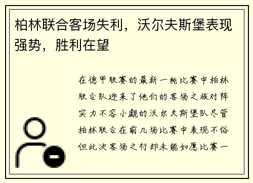 柏林联合客场失利，沃尔夫斯堡表现强势，胜利在望