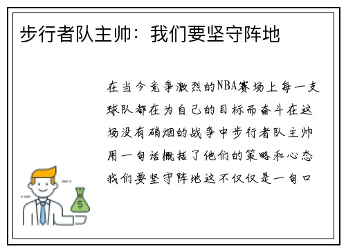 步行者队主帅：我们要坚守阵地