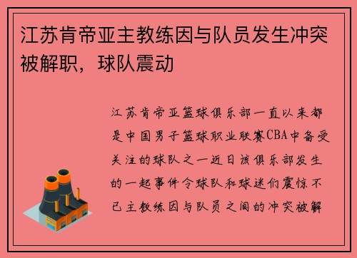 江苏肯帝亚主教练因与队员发生冲突被解职，球队震动