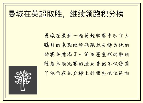 曼城在英超取胜，继续领跑积分榜