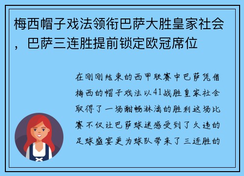 梅西帽子戏法领衔巴萨大胜皇家社会，巴萨三连胜提前锁定欧冠席位