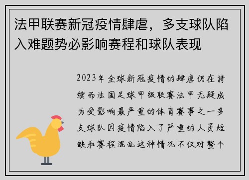 法甲联赛新冠疫情肆虐，多支球队陷入难题势必影响赛程和球队表现