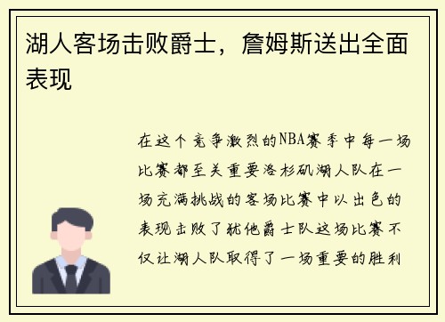 湖人客场击败爵士，詹姆斯送出全面表现