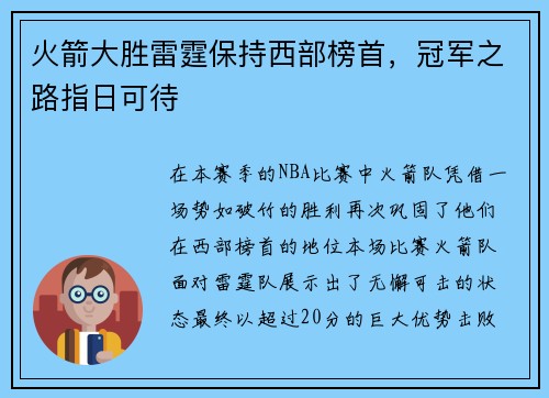 火箭大胜雷霆保持西部榜首，冠军之路指日可待