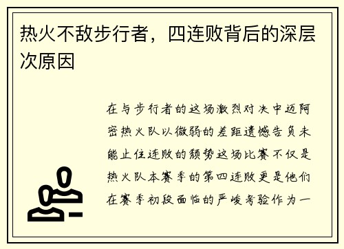 热火不敌步行者，四连败背后的深层次原因