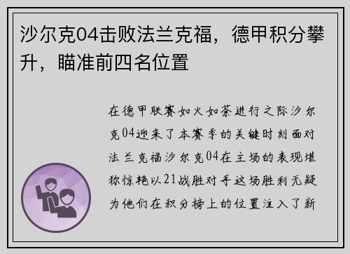 沙尔克04击败法兰克福，德甲积分攀升，瞄准前四名位置
