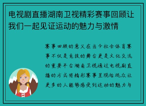 电视剧直播湖南卫视精彩赛事回顾让我们一起见证运动的魅力与激情