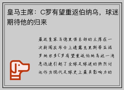 皇马主席：C罗有望重返伯纳乌，球迷期待他的归来