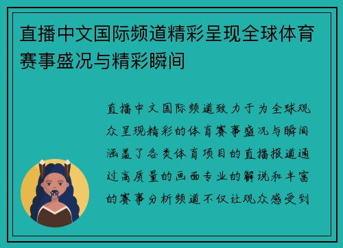 直播中文国际频道精彩呈现全球体育赛事盛况与精彩瞬间