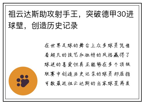 祖云达斯助攻射手王，突破德甲30进球壁，创造历史记录