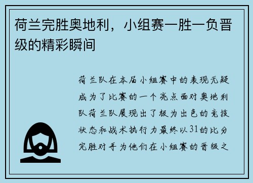 荷兰完胜奥地利，小组赛一胜一负晋级的精彩瞬间