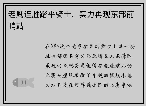 老鹰连胜踏平骑士，实力再现东部前哨站