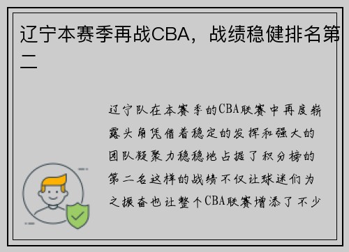 辽宁本赛季再战CBA，战绩稳健排名第二